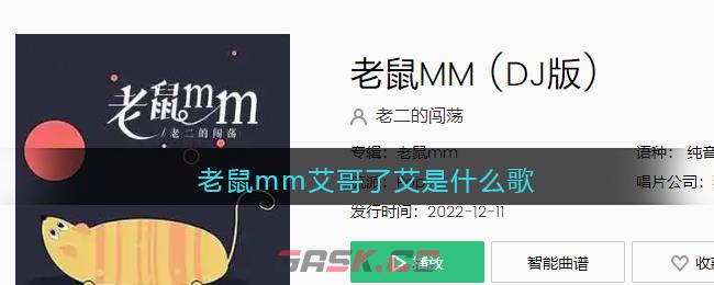 老鼠mm艾哥了艾是什么歌-第1张-手游攻略-GASK