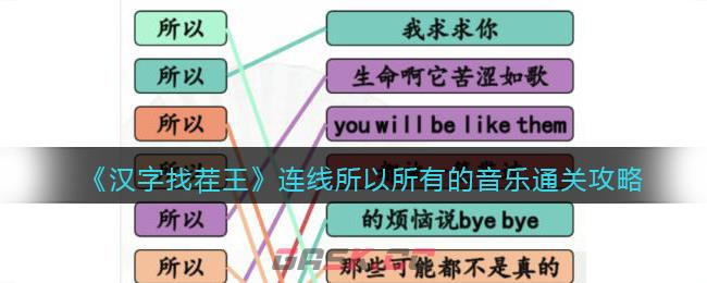 《汉字找茬王》连线所以所有的音乐通关攻略-第1张-手游攻略-GASK