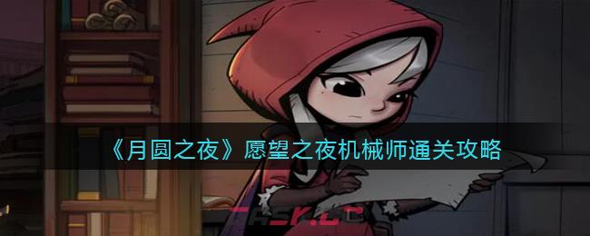 《月圆之夜》愿望之夜机械师通关攻略