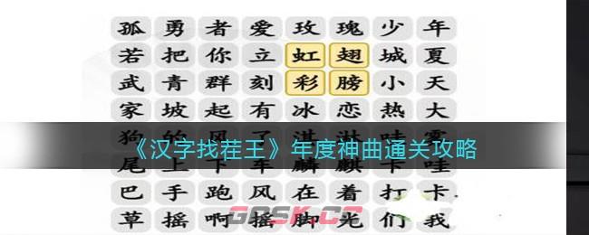 《汉字找茬王》年度神曲通关攻略