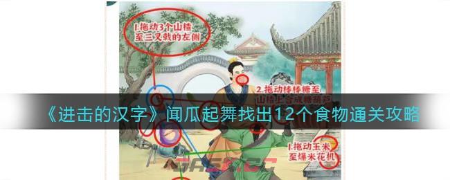 《进击的汉字》闻瓜起舞找出12个食物通关攻略-第1张-手游攻略-GASK