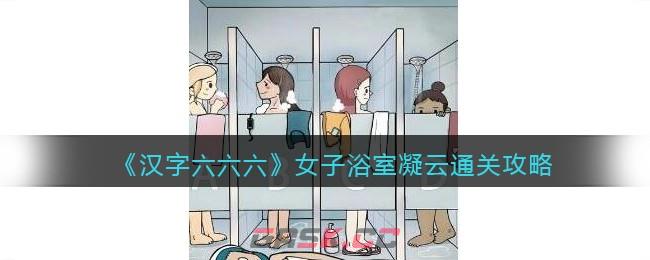 《汉字六六六》女子浴室凝云通关攻略-第1张-手游攻略-GASK