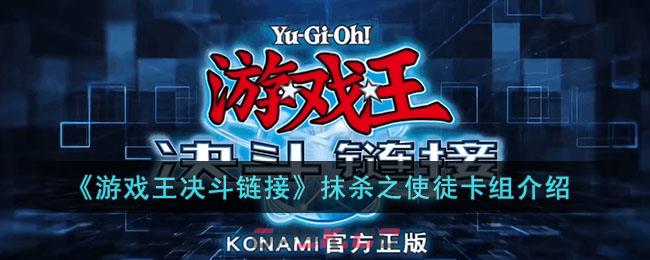 《游戏王决斗链接》抹杀之使徒卡组介绍-第1张-手游攻略-GASK