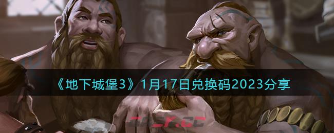 《地下城堡3》1月17日兑换码2023分享-第1张-手游攻略-GASK