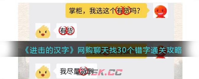 《进击的汉字》网购聊天找30个错字通关攻略-第1张-手游攻略-GASK