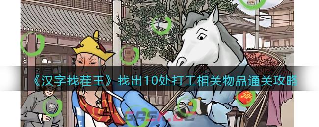 《汉字找茬王》找出10处打工相关物品通关攻略-第1张-手游攻略-GASK