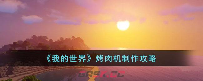 《我的世界》烤肉机制作攻略-第1张-手游攻略-GASK