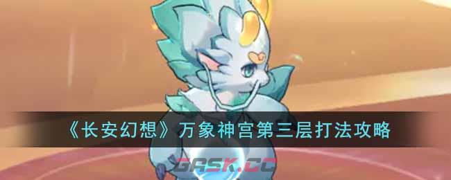 《长安幻想》万象神宫第三层打法攻略