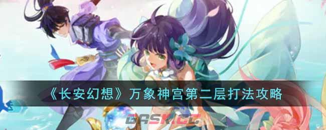 《长安幻想》万象神宫第二层打法攻略-第1张-手游攻略-GASK