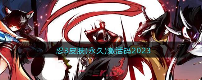 忍3皮肤(永久)激活码2023-第1张-手游攻略-GASK