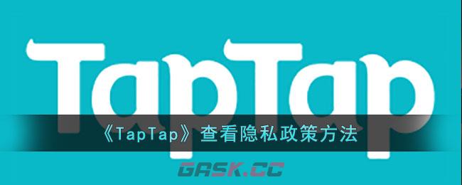 《TapTap》查看隐私政策方法-第1张-手游攻略-GASK