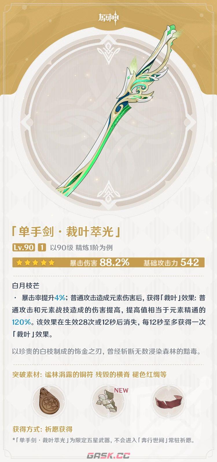 《原神》裁叶萃光强度及泛用性分析-第2张-手游攻略-GASK