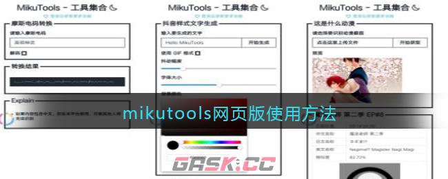 mikutools网页版使用方法-第1张-手游攻略-GASK