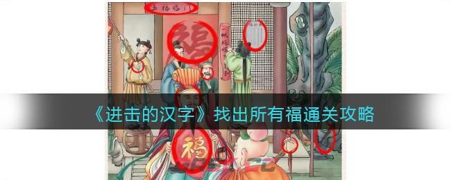 《进击的汉字》找出所有福通关攻略-第1张-手游攻略-GASK