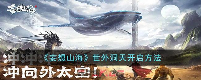 《妄想山海》世外洞天开启方法-第1张-手游攻略-GASK
