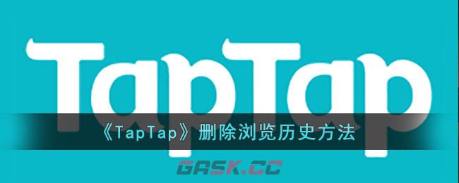 《TapTap》删除浏览历史方法-第1张-手游攻略-GASK