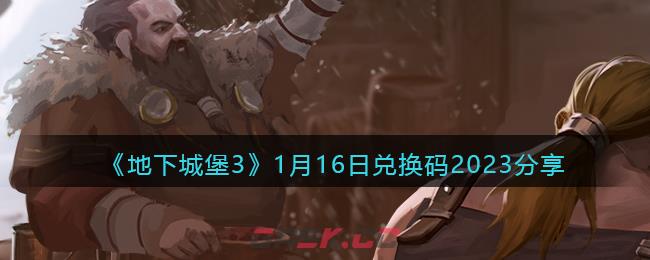 《地下城堡3》1月16日兑换码2023分享-第1张-手游攻略-GASK