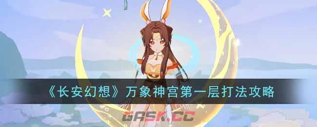 《长安幻想》万象神宫第一层打法攻略-第1张-手游攻略-GASK