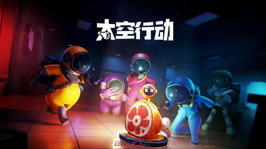 《太空行动》动作获取攻略-第3张-手游攻略-GASK