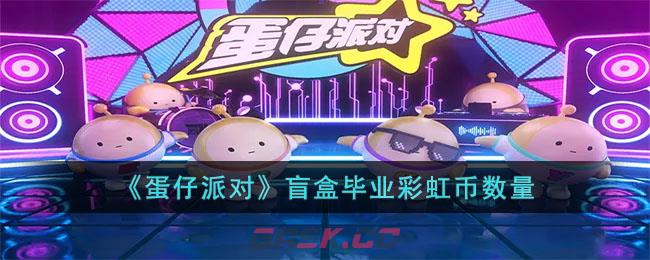 《蛋仔派对》盲盒毕业彩虹币数量-第1张-手游攻略-GASK
