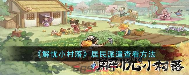 《解忧小村落》居民派遣查看方法-第1张-手游攻略-GASK