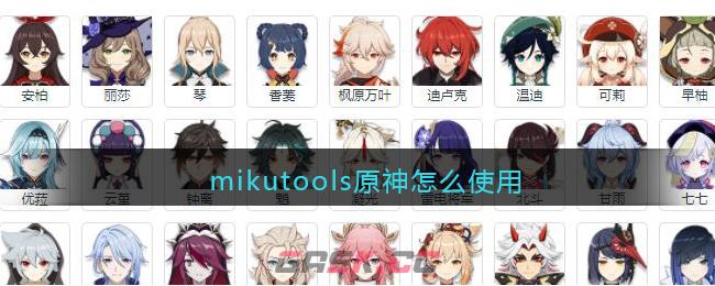 mikutools原神怎么使用-第1张-手游攻略-GASK