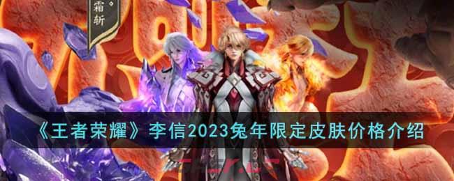 《王者荣耀》李信2023兔年限定皮肤价格介绍-第1张-手游攻略-GASK