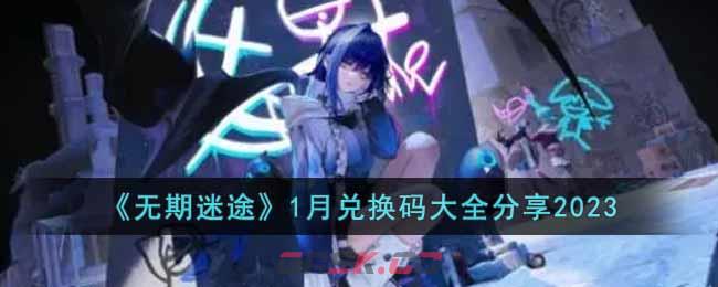 《无期迷途》1月兑换码大全分享2023-第1张-手游攻略-GASK