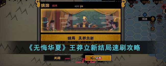 《无悔华夏》王莽立新结局速刷攻略-第1张-手游攻略-GASK