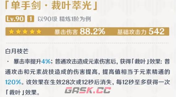 《原神》裁叶萃光90级面板一览-第2张-手游攻略-GASK
