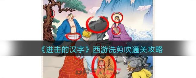《进击的汉字》西游洗剪吹通关攻略-第1张-手游攻略-GASK