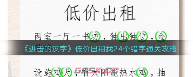 《进击的汉字》低价出租找24个错字通关攻略-第1张-手游攻略-GASK