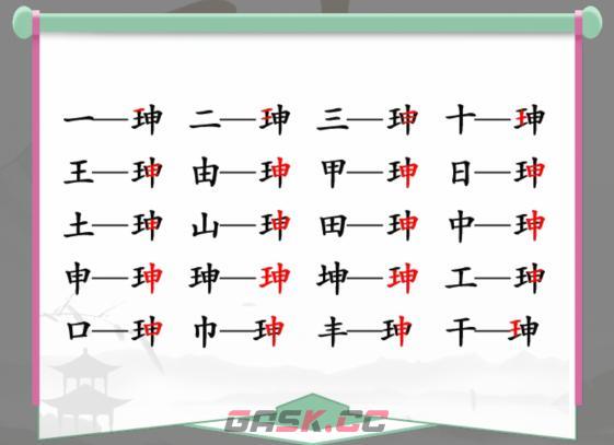 《汉字找茬王》珅找出17个字通关攻略-第2张-手游攻略-GASK