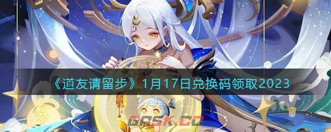 《道友请留步》1月17日兑换码领取2023