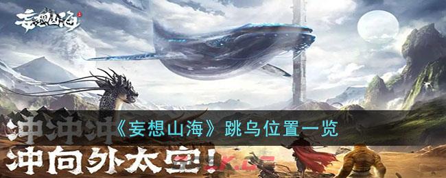 《妄想山海》跳乌位置一览-第1张-手游攻略-GASK