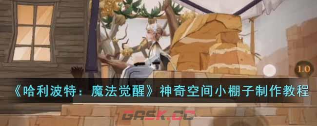 《哈利波特：魔法觉醒》神奇空间小棚子制作教程-第1张-手游攻略-GASK