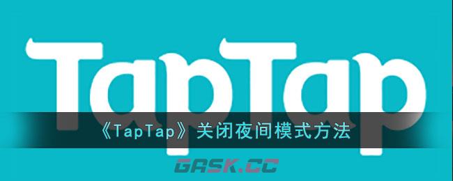 《TapTap》关闭夜间模式方法-第1张-手游攻略-GASK