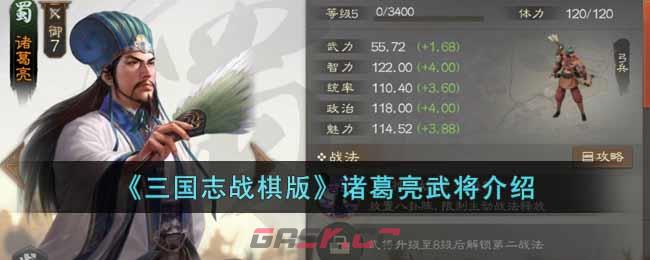 《三国志战棋版》诸葛亮武将介绍-第1张-手游攻略-GASK