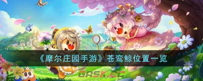 《摩尔庄园手游》苍鸾鲸位置一览