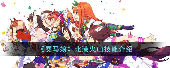 《赛马娘》北港火山技能介绍