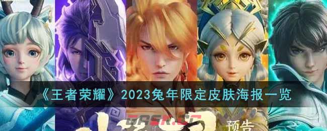 《王者荣耀》2023兔年限定皮肤海报一览-第1张-手游攻略-GASK