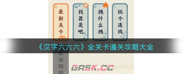 《汉字六六六》全关卡通关攻略大全-第1张-手游攻略-GASK