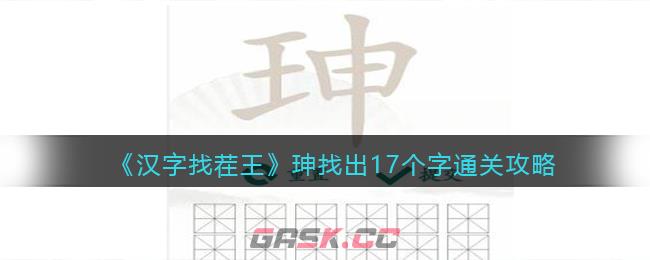 《汉字找茬王》珅找出17个字通关攻略