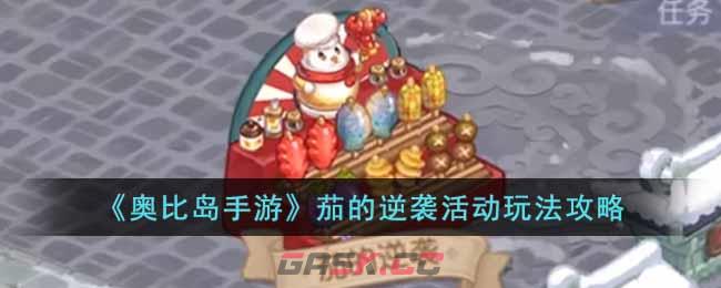 《奥比岛手游》茄的逆袭活动玩法攻略-第1张-手游攻略-GASK