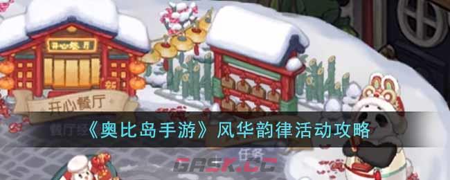 《奥比岛手游》风华韵律活动攻略-第1张-手游攻略-GASK
