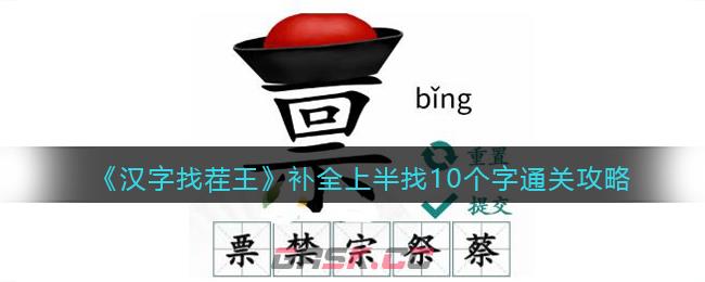 《汉字找茬王》补全上半找10个字通关攻略-第1张-手游攻略-GASK