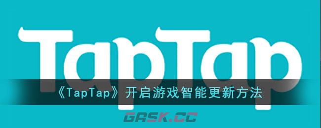 《TapTap》开启游戏智能更新方法
