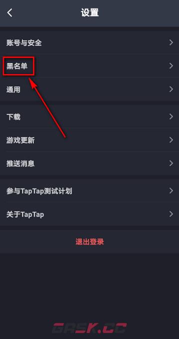 《TapTap》查看黑名单方法-第5张-手游攻略-GASK