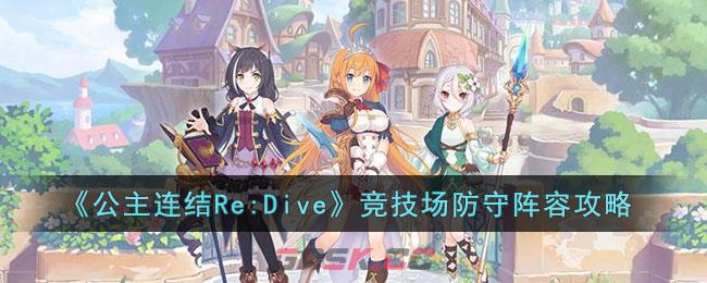 《公主连结Re:Dive》竞技场防守阵容攻略-第1张-手游攻略-GASK