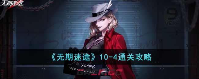 《无期迷途》10-4通关攻略-第1张-手游攻略-GASK